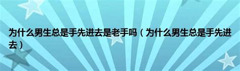 男生为什么总是手先进去?