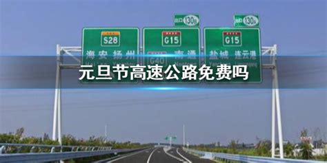 2022元旦节高速公路免费吗?元旦节不免费(留意高速公路免费时间)
