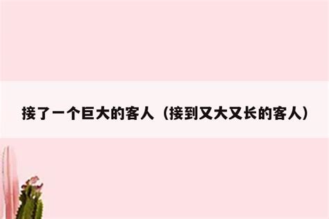 接了一个巨大的客人,如何应对?
