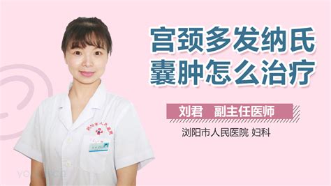 多发纳氏囊肿怎么治疗最好