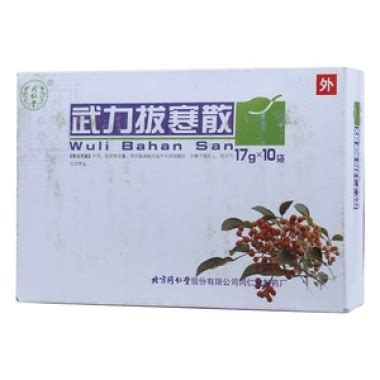 武力拔寒散的功效与作用