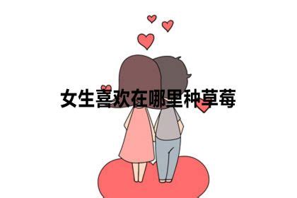 男朋友总是喜欢在胸口种草莓,是什么原因?