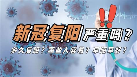 新冠二次复阳对身体伤害大吗,没有二阳严重(无症状无传染性)