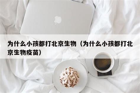 为什么小孩都打北京生物,疫苗库存数量多且安全性高(最早研发)