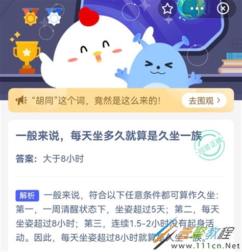 一般来说,每天坐多久就算是久坐一族?蚂蚁庄园11月1日每日答案